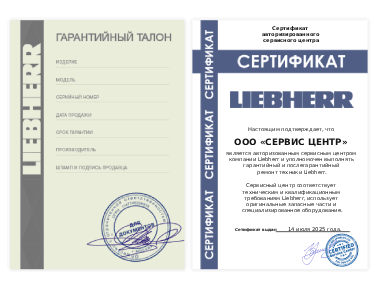 Сертификат Liebherr